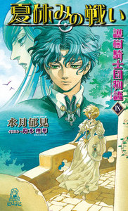 護樹騎士団物語9 夏休みの戦い 電子書籍版