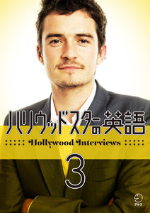 [音声DL付] ハリウッドスターの英語3 電子書籍版