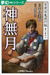 夢幻∞シリーズ 百夜・百鬼夜行帖36 神無月 電子書籍版