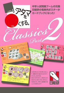 シカクいアタマをマルくする。Classics Part2 電子書籍版