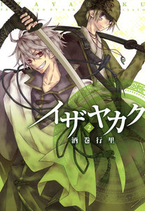 イザヤカク: 2 電子書籍版