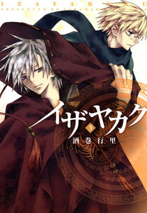 イザヤカク: 3 電子書籍版
