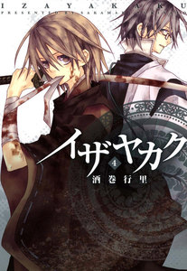 イザヤカク: 4 電子書籍版