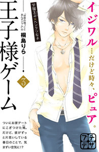 王子様ゲーム プチデザ (3) 電子書籍版