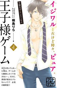 王子様ゲーム プチデザ (4) 電子書籍版