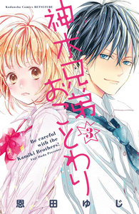 神木兄弟おことわり 分冊版 3巻