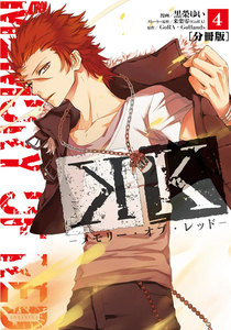 K ―メモリー・オブ・レッド― 分冊版 (4) 電子書籍版