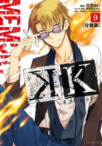 K ―メモリー・オブ・レッド― 分冊版 (9) 電子書籍版