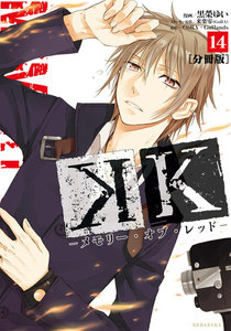 K ―メモリー・オブ・レッド― 分冊版 (14) 電子書籍版