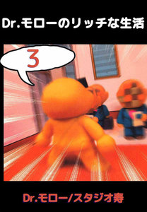 Dr.モローのリッチな生活 (3) 電子書籍版