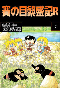 賽の目繁盛記R (2) 電子書籍版