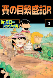 賽の目繁盛記R (3) 電子書籍版