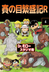 賽の目繁盛記R (4) 電子書籍版