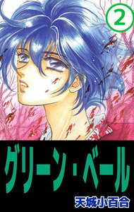 グリーン・ベール (2) 電子書籍版
