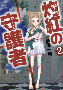 灼紅の守護者 (2) 電子書籍版