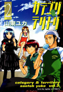 カテゴリ・テリトリ(2) 電子書籍版