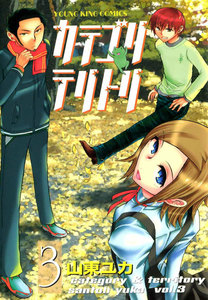 カテゴリ・テリトリ(3) 電子書籍版