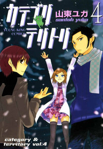 カテゴリ・テリトリ(4) 電子書籍版