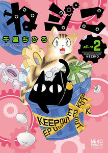 ねジこ(2) 電子書籍版