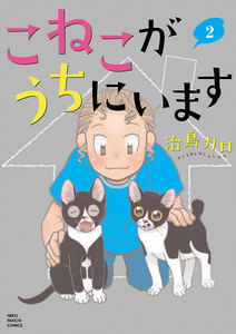 こねこがうちにいます(2) 電子書籍版
