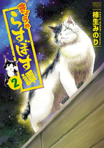 きょうのらすぼす譚 (2) 電子書籍版