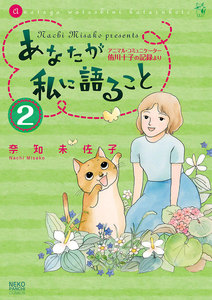 あなたが私に語ること～アニマルコミュニケーター侑川十子の記録より(2) 電子書籍版