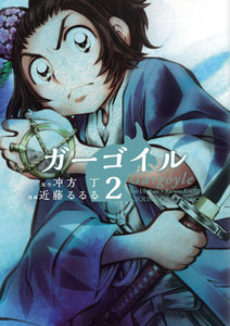 ガーゴイル(2) 電子書籍版