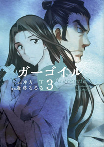 ガーゴイル(3) 電子書籍版