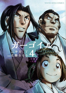 ガーゴイル(4) 電子書籍版