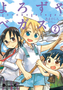 電撃4コマ コレクション よろずやベガス(2) 電子書籍版