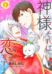 神様それは恋ですよ 1巻