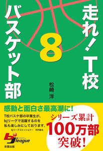 走れ! T校バスケット部 8 電子書籍版