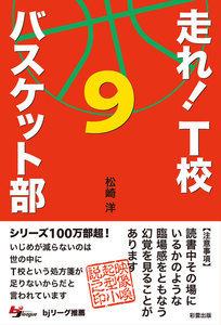 走れ! T校バスケット部 9 電子書籍版
