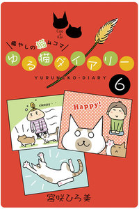 ゆる猫ダイアリー 6 電子書籍版