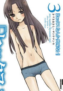 セックスなんか興味ない (3) 電子書籍版