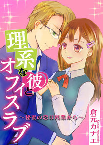 理系な彼とオフィスラブ~秘蜜の恋は残業から~