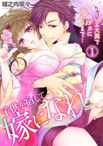 子供を宿して嫁になれ~ハーレム大奥で毎夜ナカに溢れるまで…~