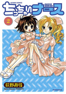 ちっちゃいナース 2 電子書籍版