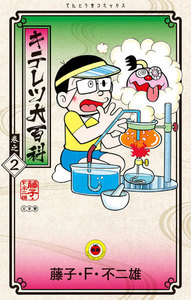 キテレツ大百科 (2) 電子書籍版