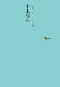 中上健次 電子書籍版