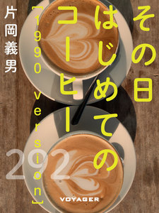 その日はじめてのコーヒー[1990 version] 電子書籍版