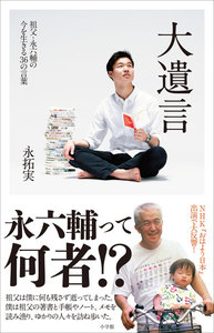 大遺言~祖父・永六輔の今を生きる36の言葉~