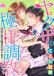 ヤクザの極甘調教 三代目に毎日味見されてます…。(分冊版) 【第1話】冷酷非道なヤクザが実は隠れスウィーツ男子だった件