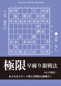 将棋世界(日本将棋連盟発行) 極限早繰り銀戦法 スペシャル版 電子書籍版