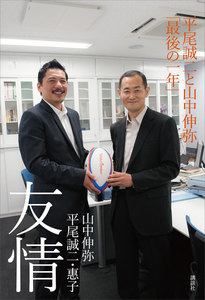 友情 平尾誠二と山中伸弥「最後の一年」