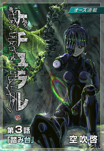 ナチュラル『オーズ連載』3話「踏み台」 電子書籍版