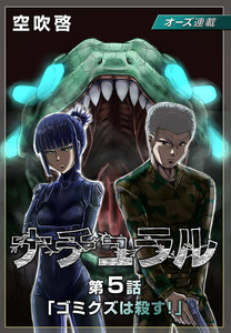 ナチュラル『オーズ連載』5話「ゴミクズは殺す!」 電子書籍版