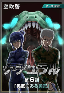 ナチュラル『オーズ連載』6話「奥底にある勇気」 電子書籍版
