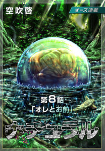 ナチュラル『オーズ連載』8話「オレとお前」 電子書籍版