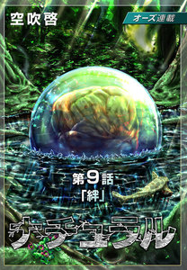 ナチュラル『オーズ連載』9話「絆」 電子書籍版